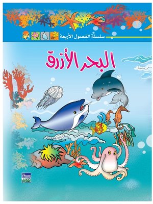 cover image of سلسلة الفصول الأربعة : البحر الأزرق